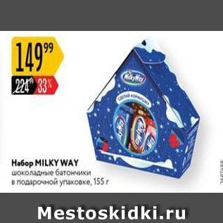 Акция - Набор MILKY WAY