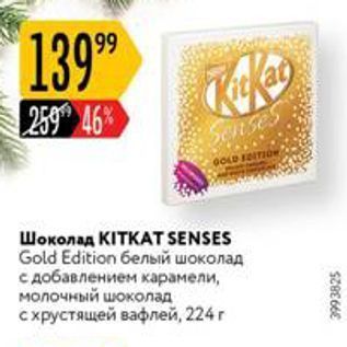 Акция - Шоколад KITKAТ SENSES Gold Edition