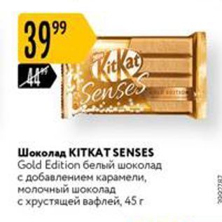 Акция - Шоколад КITKAT SENSES Gold Edition