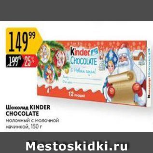 Акция - Шоколад KINDER СНОCOLATE