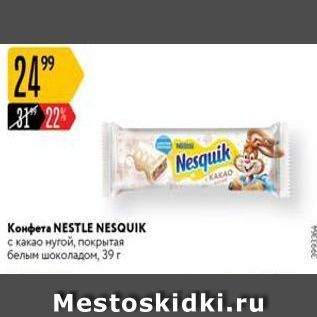 Акция - Конфета NESTLE NESQUIK