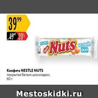 Акция - Конфета NESTLE NUTS