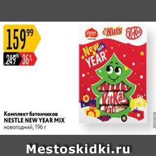 Акция - Комплект батончиков NESTLE NEW YEARMIX