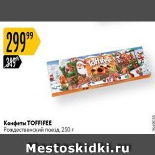 Акция - Конфеты ТОFFIFEЕ