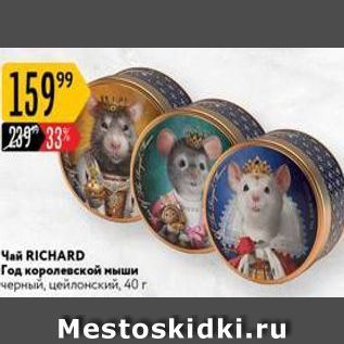 Акция - Чай RICHARD