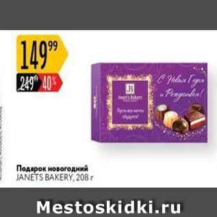 Акция - Подарок новогодний JANETS BAKERY