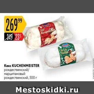 Акция - Кекс KUCHENMEISTER