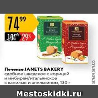 Акция - Печенье ЈANETS BAKERY