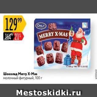 Акция - Шоколад Мегry X-Mas