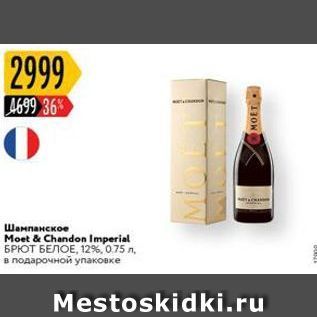 Акция - Шампанское Мoet & Chandon Imperial БРЮТ БЕЛОЕ