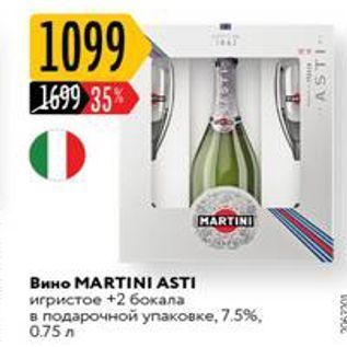 Акция - Вино MARTINI ASTI