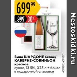 Акция - Вино ШАРДОНЕхое, 135%, 075 л + бокал в подарочной упаковке Mestoskidki.ru 4003272 4003271