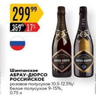 Акция - Шампанское АБРАУ-ДЮРСО Российское