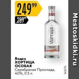 Акция - Водка ХОРТИЦА ОСОБАЯ