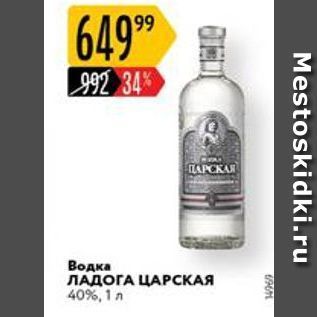 Акция - Водка ЛАДОГА ЦАРСКАЯ