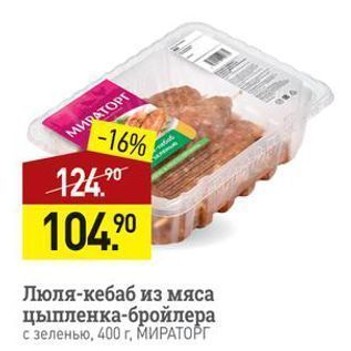 Акция - Люля-кебаб из мяса цыпленка-бройлера с зеленью, 400 г., МИРАТОРГ