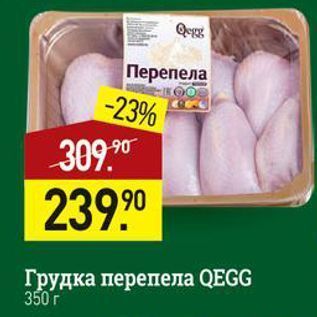 Акция - Грудка перепела QEGG 350г