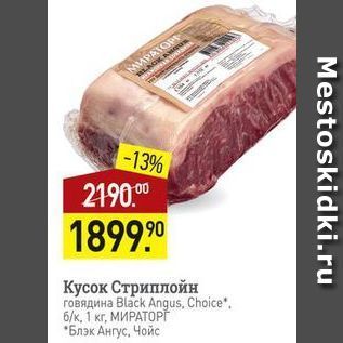 Акция - Стриплойн roBsMa Black Angus