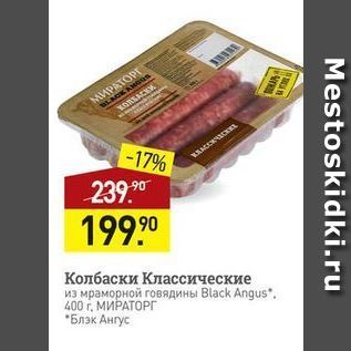 Акция - Колбаски Классические из мраморной говядины Black Angus