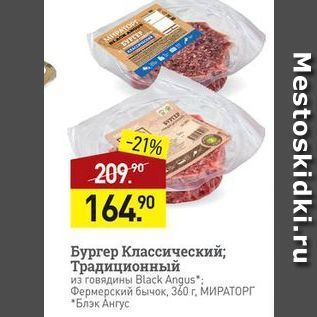 Акция - Бургер Классический; Традиционный из говядины Black Angus Фермерский бычок