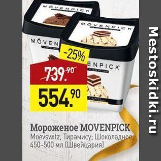 Акция - Мороженое МOVENPICK