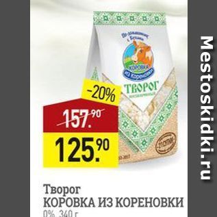 Акция - Творог КОРОВКА ИЗ КОРЕНОВКИ