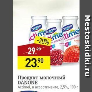 Акция - Продукт молочный DANONE Actimel
