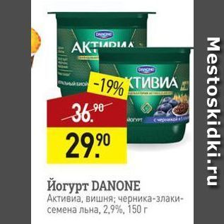 Акция - Йогурт DANONE