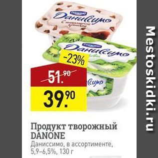 Акция - Продукт творожный DANONE Даниссимо