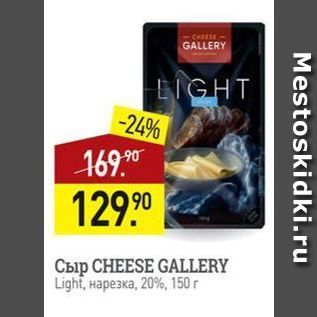 Акция - Сыр CHEESE GALLERY