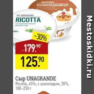 Акция - Сыр UNAGRANDE Ricota
