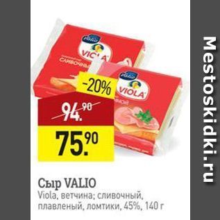 Акция - Сыр VALIO Viola