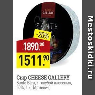 Акция - Сыр CHEESE GALLERY Sante Bleu