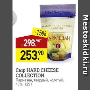 Акция - Сыр HARD CHEESE COLLECTION