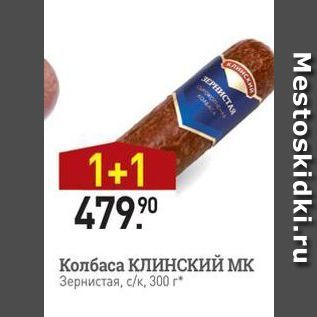 Акция - Колбаса КЛИНСКИЙ МК Зернистая,