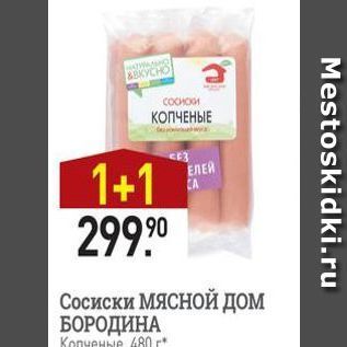 Акция - Сосиски МЯСноЙ дом БОРОДИНА