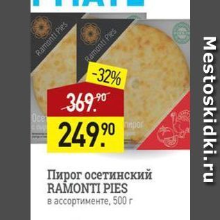 Акция - Пирог осетинский RAMONTI PIES