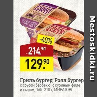 Акция - Гриль бургер; Роял бургер с соусом барбекю; с куриным филе и сыром, 165-210г., МИРАТОРГ