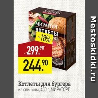 Акция - Котлеты для бургера в свинины, 450г