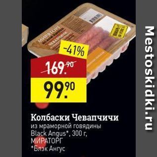 Акция - Колбаски Чевапчичи из мраморной говядины Black Angus