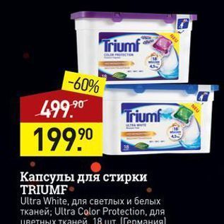 Акция - Капсулы для стирки TRIUMF Ultra White