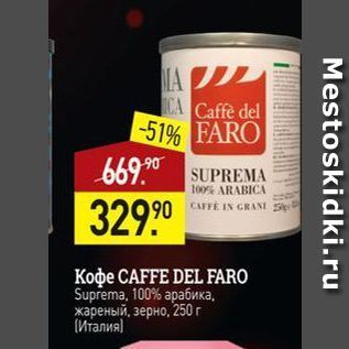 Акция - Koфe CAFFE DEL FARO