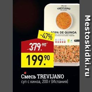 Акция - Смесь TREVIJANO