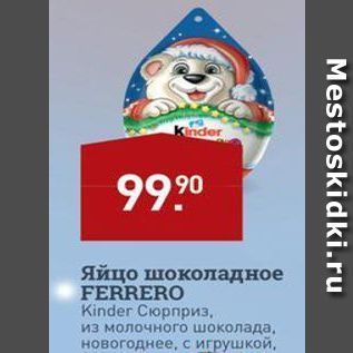 Акция - Яйцо шоколадное FERRERO Kinder