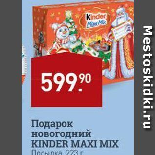Акция - Подарок новогодний KINDER MAXI MIX