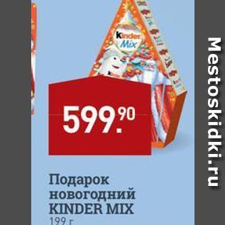 Акция - Подарок новогодний KINDER MIX