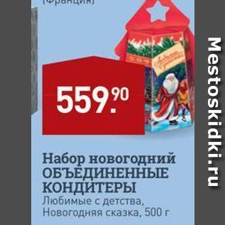 Акция - Набор новогодний ОБЪЁДИНЕННЫЕ КОНДИТЕРЫ