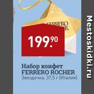 Акция - Набор конфет FERRERO ROCHER