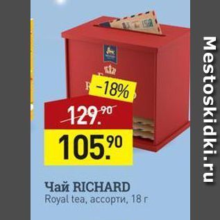 Акция - Чай RICHARD Royal