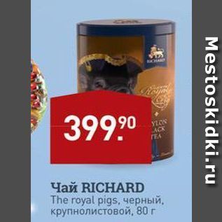 Акция - Чай RICHARD